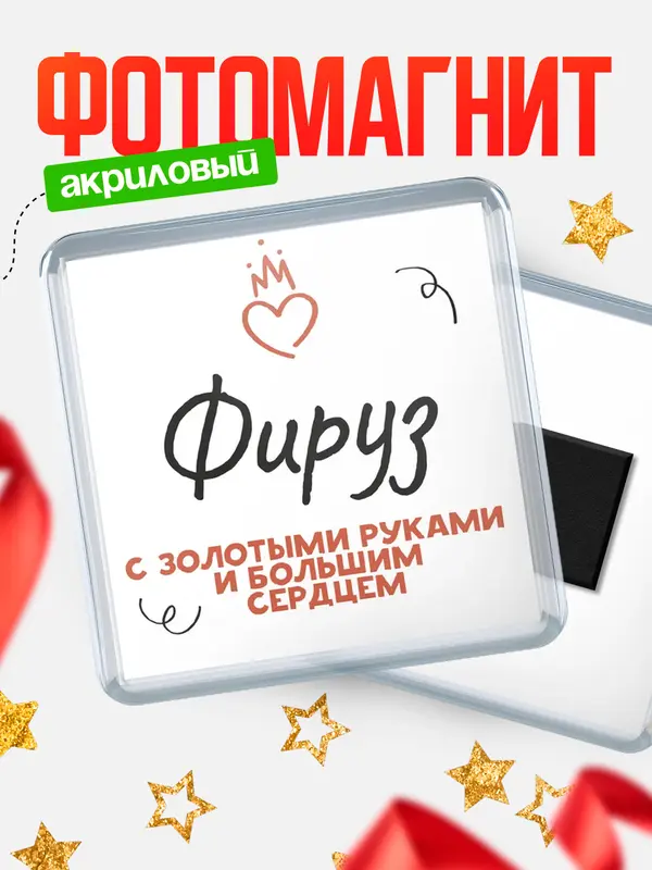 Магнит магнит квадратный золотыми руками Фируз