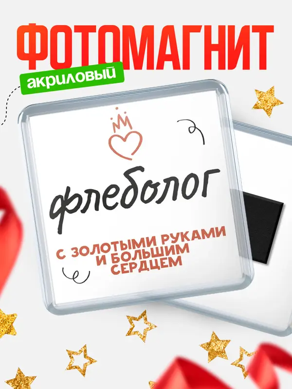 Магнит магнит квадратный золотыми руками флеболог