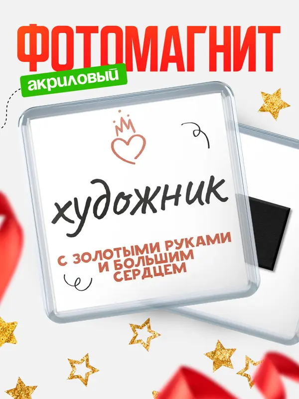 Магнит магнит квадратный золотыми руками художник
