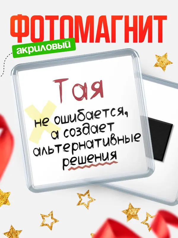 Магнит магнит квадратный не ошибается Тая