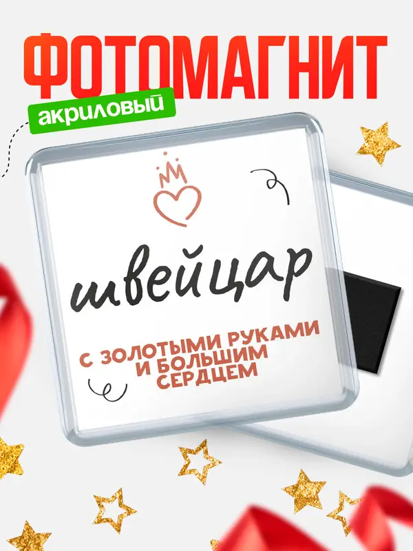 Магнит магнит квадратный золотыми руками швейцар