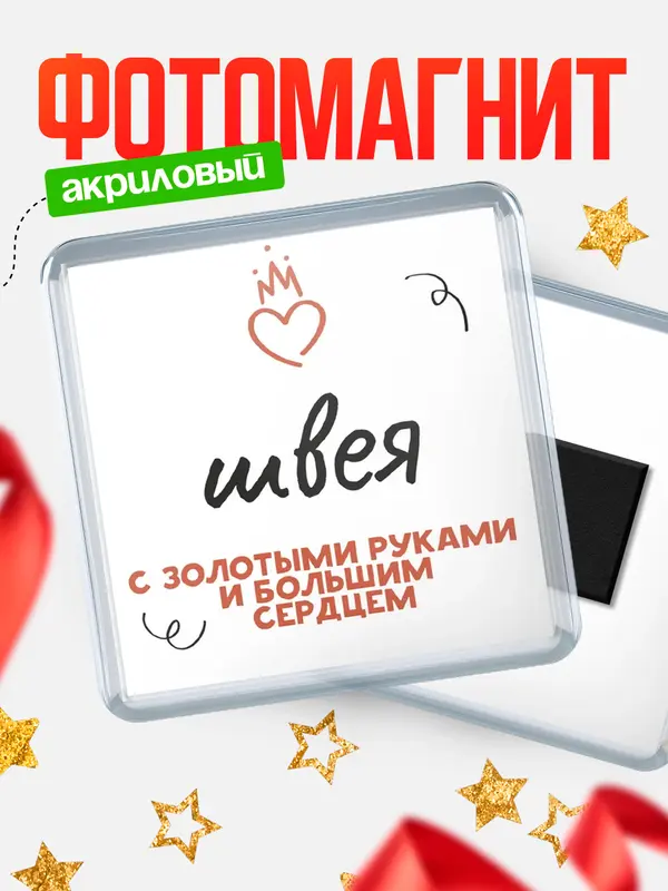 Магнит магнит квадратный золотыми руками швея