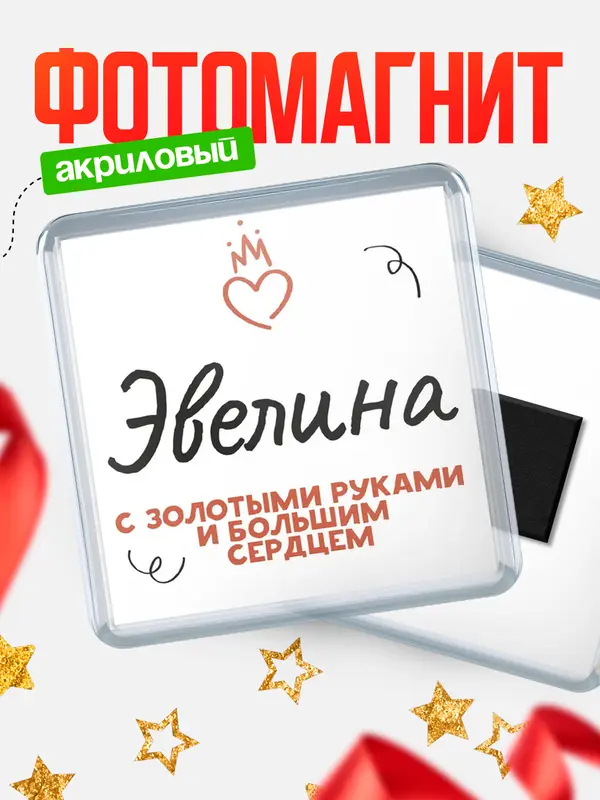 Магнит магнит квадратный золотыми руками Эвелина