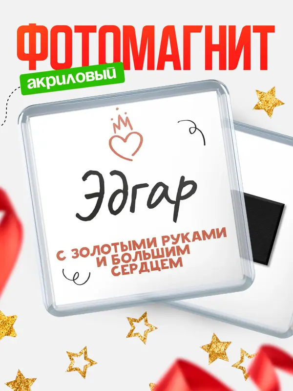 Магнит магнит квадратный золотыми руками Эдгар