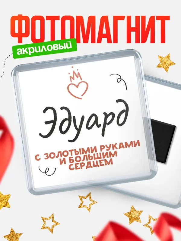 Магнит магнит квадратный золотыми руками Эдуард