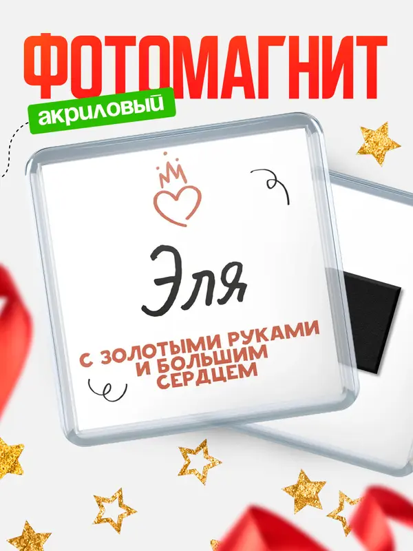 Магнит магнит квадратный золотыми руками Эля