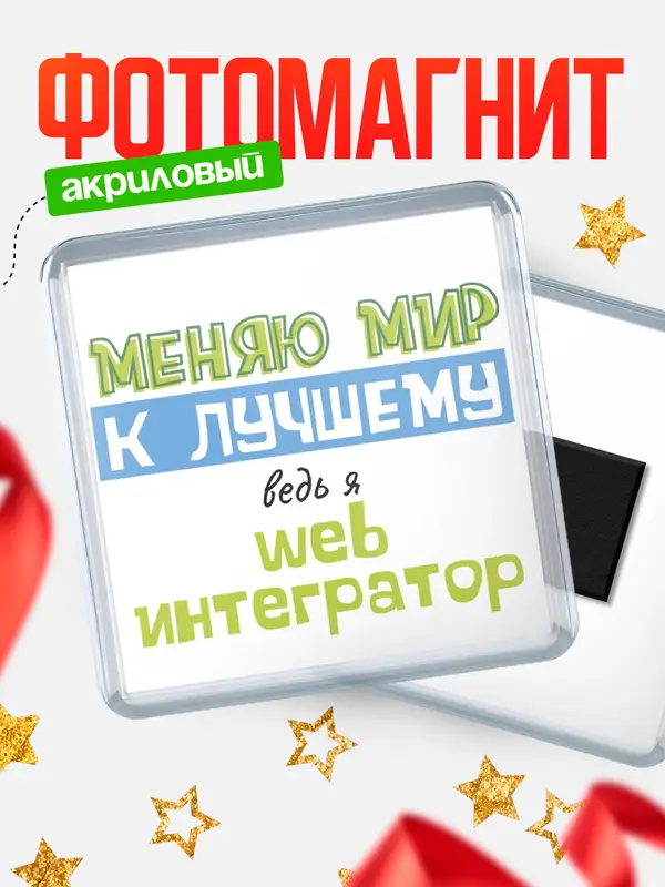 Магнит магнит квадратный к лучшему web интегратор