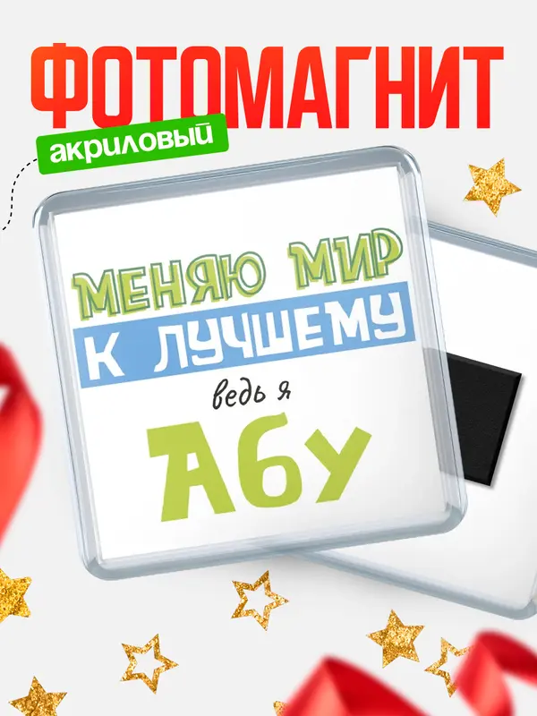 Магнит магнит квадратный к лучшему Абу