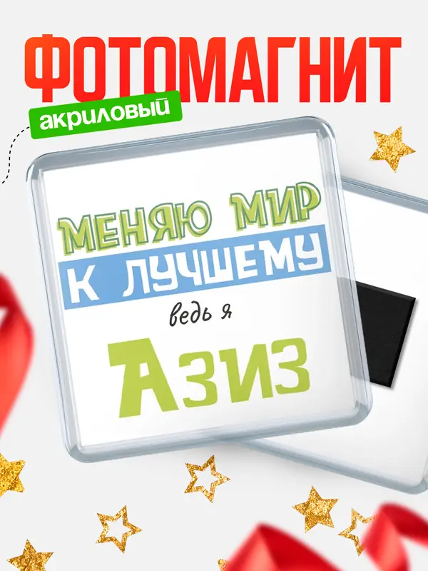 Магнит магнит квадратный к лучшему Азиз