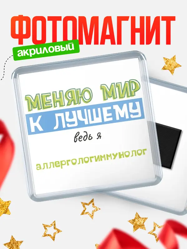 Магнит магнит квадратный к лучшему аллергологиммунолог