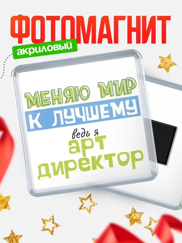 Магнит магнит квадратный к лучшему арт директор