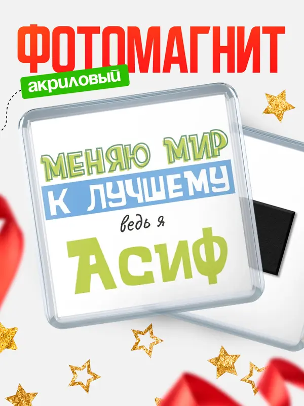 Магнит магнит квадратный к лучшему Асиф