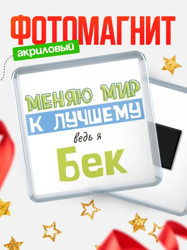 Магнит магнит квадратный к лучшему Бек