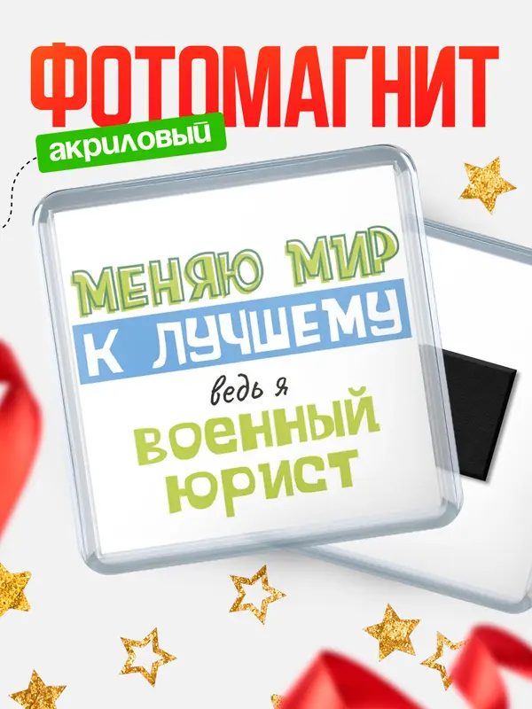 Магнит магнит квадратный к лучшему военный юрист
