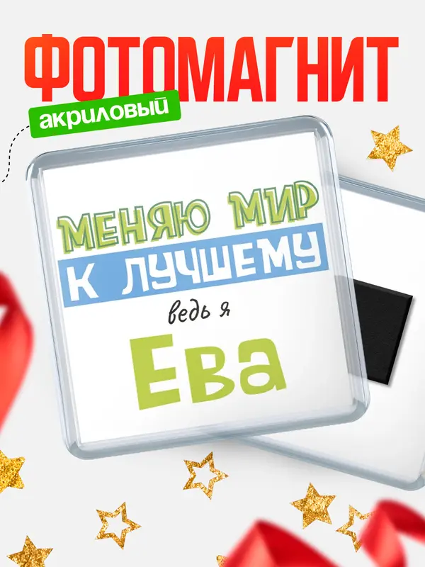 Магнит магнит квадратный к лучшему Ева