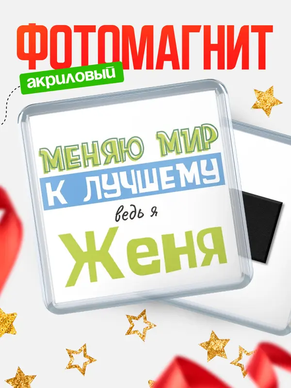 Магнит магнит квадратный к лучшему Женя