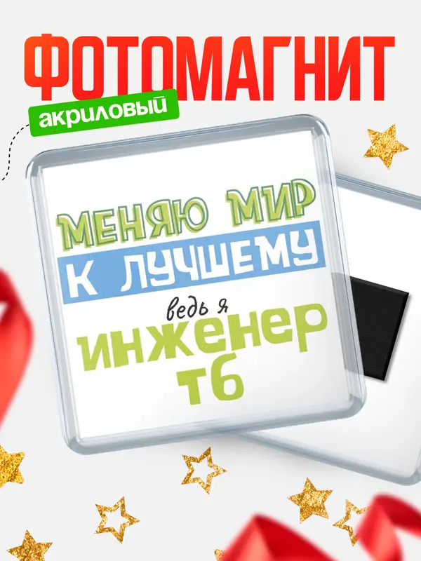 Магнит магнит квадратный к лучшему инженер тб