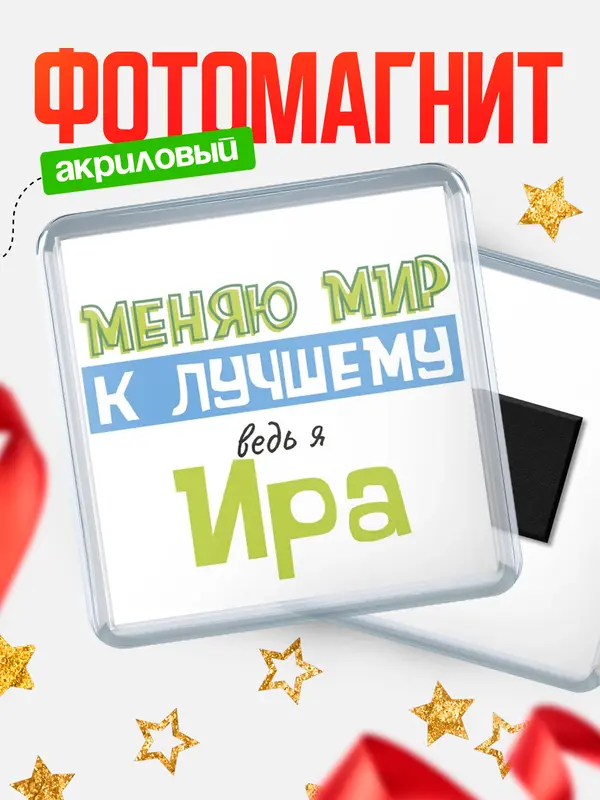 Магнит магнит квадратный к лучшему Ира