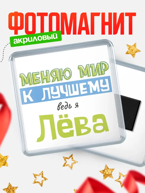 Магнит магнит квадратный к лучшему Лва