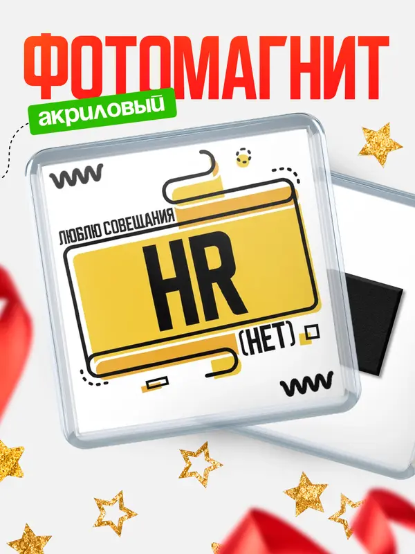 Магнит Люблю совещания нет hr