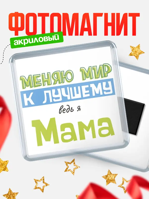 Магнит магнит квадратный к лучшему Мама