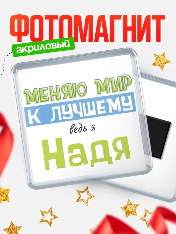 Магнит магнит квадратный к лучшему Надя