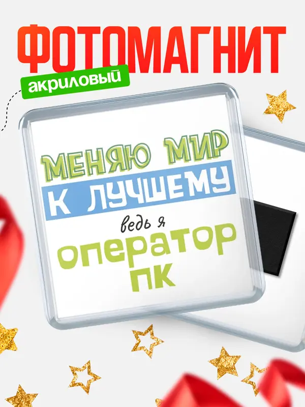 Магнит магнит квадратный к лучшему оператор пк