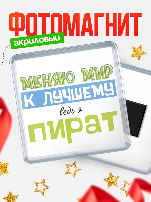 Магнит магнит квадратный к лучшему пират