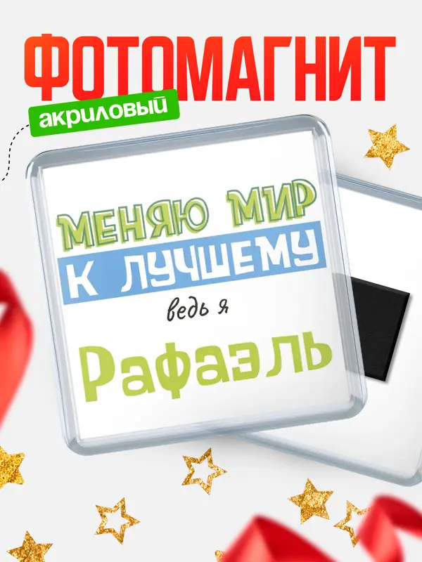 Магнит магнит квадратный к лучшему Рафаэль