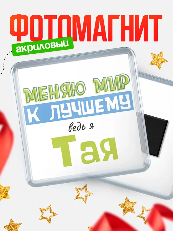 Магнит магнит квадратный к лучшему Тая
