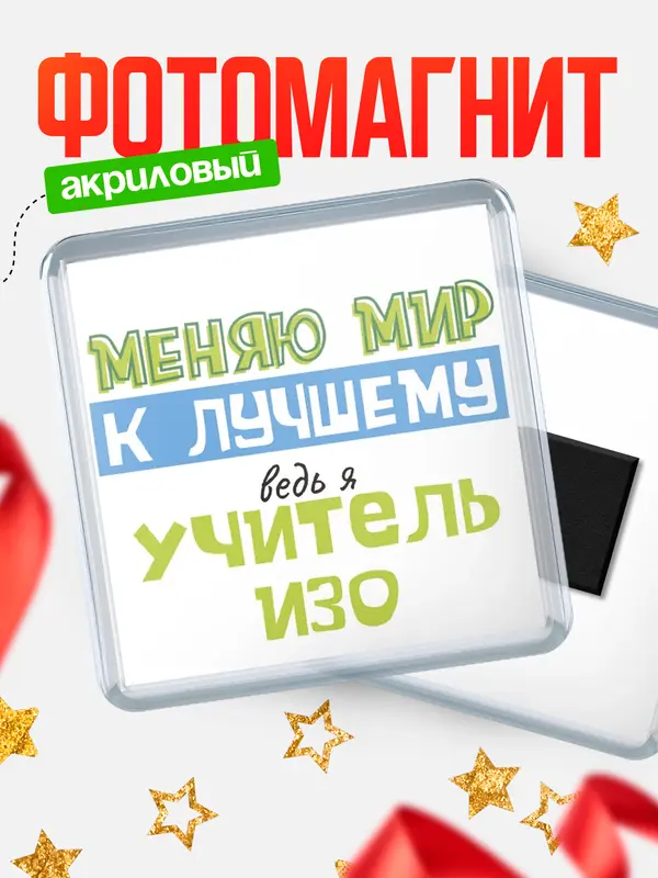Магнит магнит квадратный к лучшему учитель изо