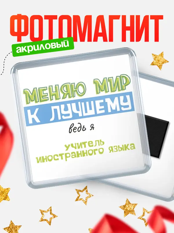 Магнит магнит квадратный к лучшему учитель иностранного языка