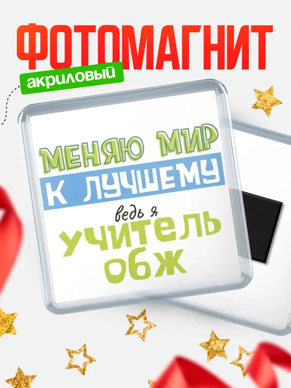 Магнит магнит квадратный к лучшему учитель обж