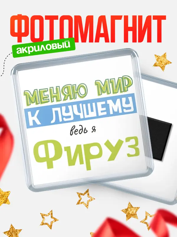 Магнит магнит квадратный к лучшему Фируз