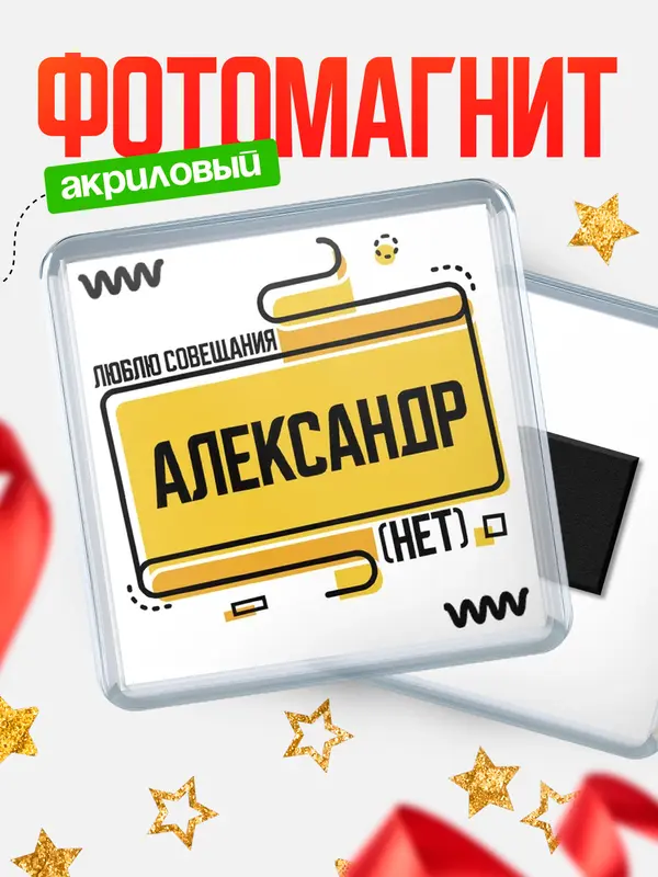 Магнит Люблю совещания нет Александр