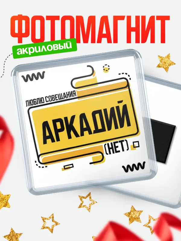 Магнит Люблю совещания нет Аркадий