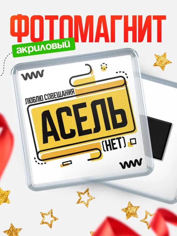 Магнит Люблю совещания нет Асель