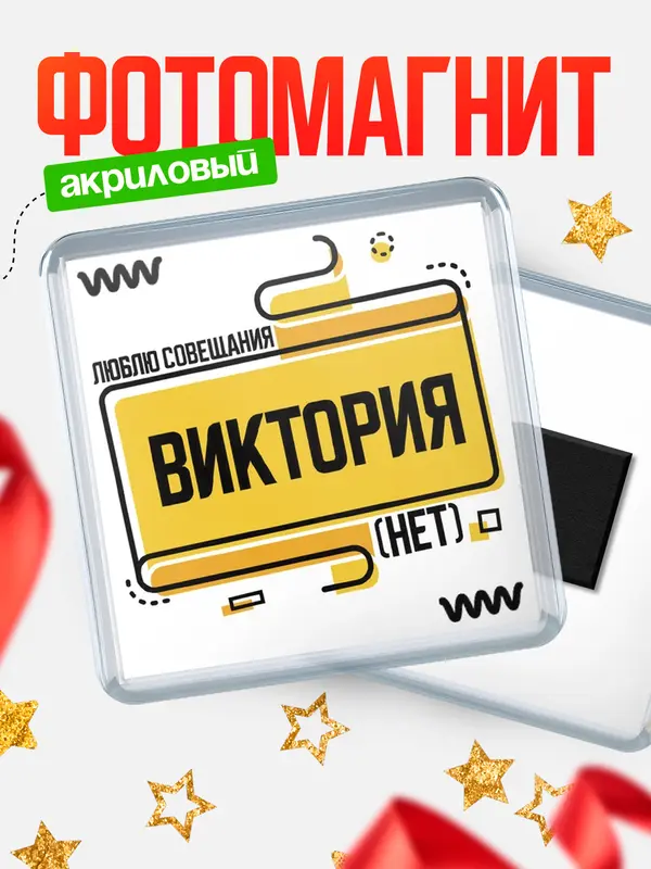 Магнит Люблю совещания нет Виктория
