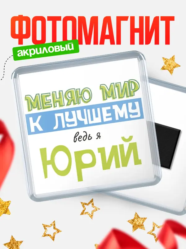 Магнит магнит квадратный к лучшему Юрий