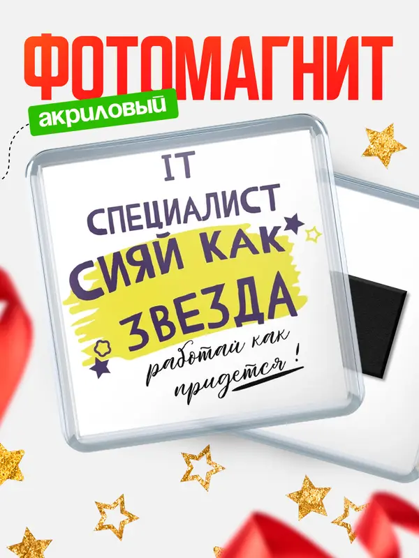 Магнит магнит квадратный как звезда it специалист