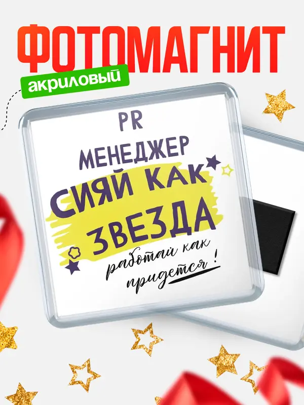 Магнит магнит квадратный как звезда pr менеджер