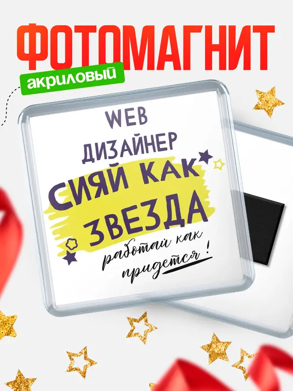 Магнит магнит квадратный как звезда web дизайнер