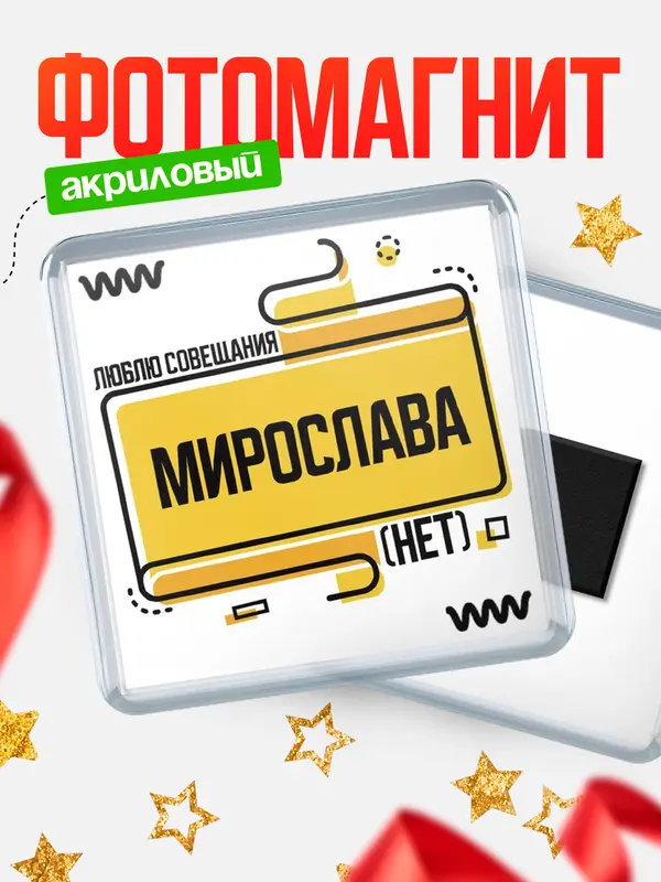 Магнит Люблю совещания нет Мирослава
