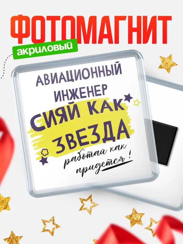 Магнит магнит квадратный как звезда авиационный инженер