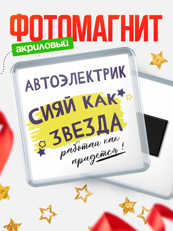 Магнит магнит квадратный как звезда автоэлектрик
