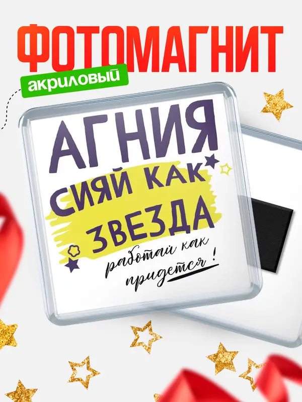 Магнит магнит квадратный как звезда Агния