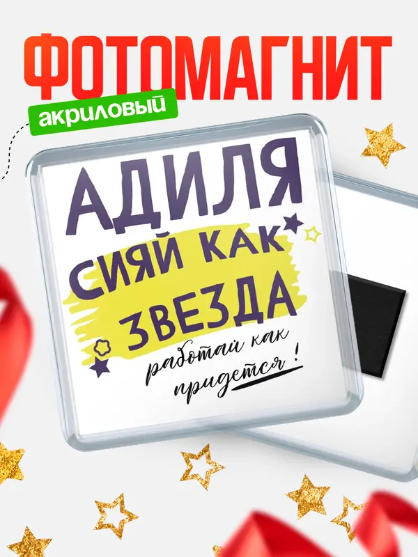 Магнит магнит квадратный как звезда Адиля
