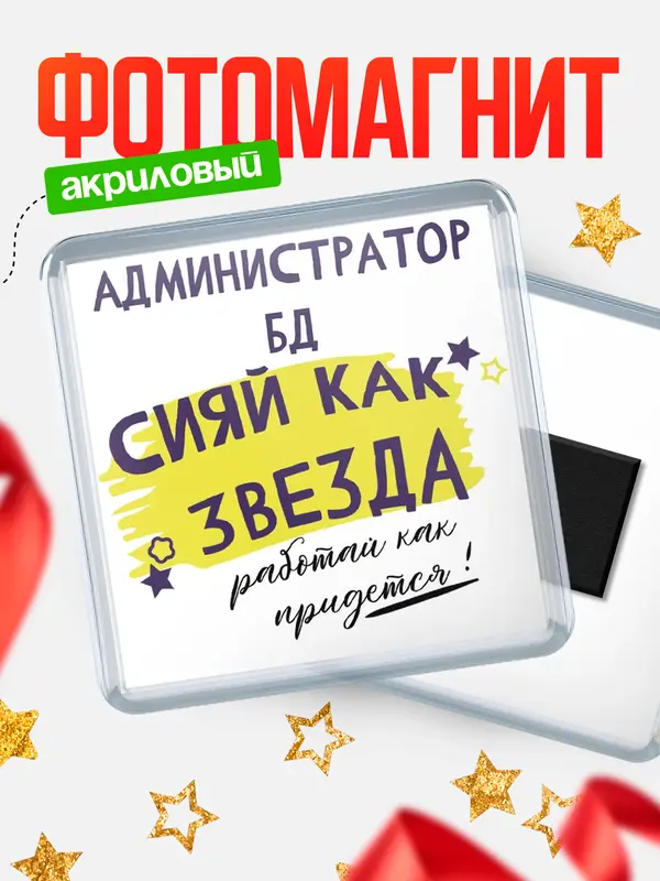 Магнит магнит квадратный как звезда администратор бд