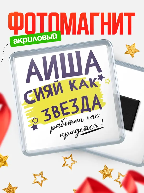 Магнит магнит квадратный как звезда Аиша