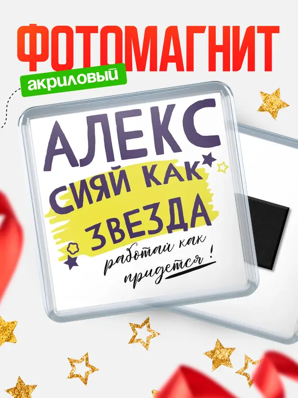 Магнит магнит квадратный как звезда Алекс